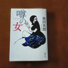 噂の女