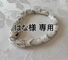 はな様専用ページ