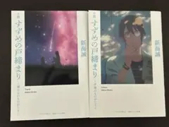 すずめの戸締り　入場特典　第3弾&第4弾セット