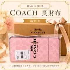 COACH 長財布 新品未開封 袋箱付き ギフトにものサムネイル