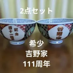 吉野家　百十一周年記念　丼　有田焼　特製丼 どんぶり111周年 金文字 レアのサムネイル