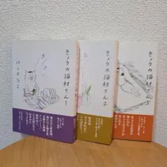 きょうの猫村さん 1〜3巻セットのサムネイル