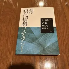 新・現代情報リテラシー