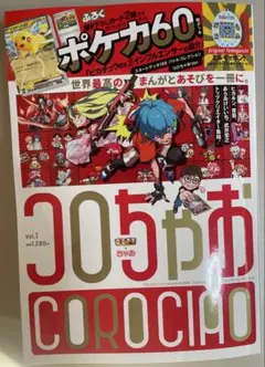 コロちゃお Vol.1 ポケカ付録なし　本誌のみ たまごっち応募ハガキあり