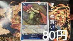 キュロス R OP15-042 【残1】 80円