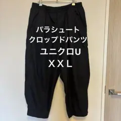ユニクロ　パラシュートクロップドパンツ　大きいサイズ