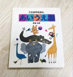 ことばのえほん　あいうえお　五味太郎