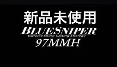 新品未使用 ヤマガブランクス ブルースナイパー 97MMH リップル ゼナック