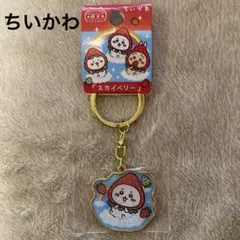 新品　ちいかわ　キーホルダー　栃木　スカイベリー