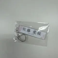櫻坂46 佐藤愛桜　ローソン　アクリルキーホルダー