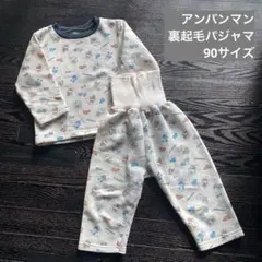 アンパンマン　ベビー　パジャマ　裏起毛　90サイズ