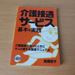 a 介護接遇サービス : 基本と実践 文庫 高橋 啓子