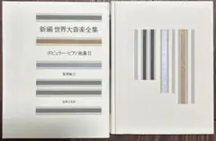2026年最新】新編世界大音楽全集の人気アイテム - メルカリ