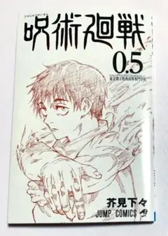 「劇場版 呪術廻戦 0」入場特典　呪術廻戦0.5