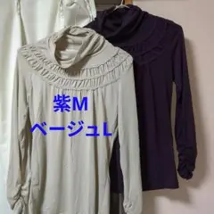 長袖カットソー ベージュ L / 紫 M　2枚セット