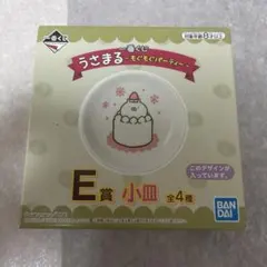 うさまる　一番くじ　小皿