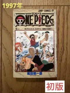 【初版】ONE PIECE 1巻1997年12月29日