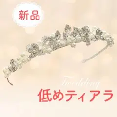 新品◆ウェディング　低めティアラ　パールカチューシャ　結婚式　ブライダル
