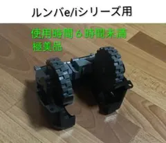 iRobotルンバe/iシリーズ用タイヤモジュール左右　純正品　使用6時間未満のサムネイル