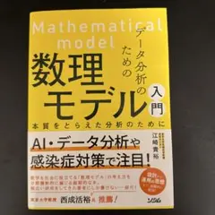 データ分析のための数理モデル入門 本質をとらえた分析のために