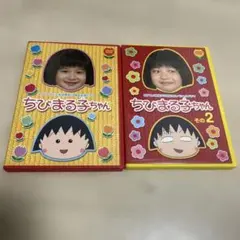 テレビアニメ放送開始15周年記念ドラマ ちびまる子ちゃん 2本セット