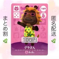 【住民】 169 グラさん どうぶつの森 amiiboカード
