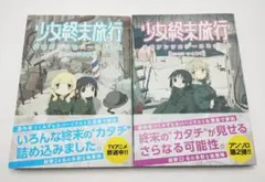 ク*カ様 少女終末旅行 番外編　メロンブックス限定　小冊子　非売品　つくみず ク*カ様 少女終末旅行 番外編 メロンブックス限定 小冊子 非売品 つく