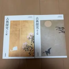 古典探究 9 古文編・漢文編セット