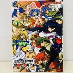 ロマンスは剣の輝き2～銀の虹をさがして～ 冒険恋愛ガイド　角川書店　PS2