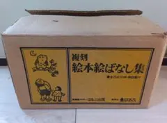2026年最新】復刻 絵本 絵ばなし集の人気アイテム - メルカリ