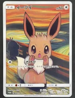 イーブイ：ムンク展×ポケモンカードゲーム PROMO SM-Pプロモカード