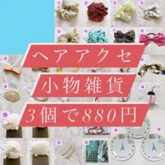 ヘアアクセ・小物・雑貨どれでも3個で880円♪