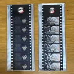 鬼滅の刃 場面写フィルム風クリアしおり 冨岡義勇　不死川実弥　2点セット