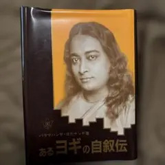 ◼️あるヨギの自叙伝　ヨガナンダ あるヨギの自叙伝 | パラマハンサ・ヨガナンダ |本 | 通販 | Amazon