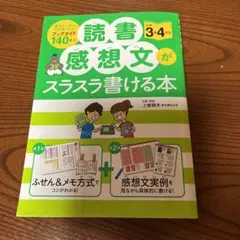読書感想文がスラスラ書ける本 小学3・4年生