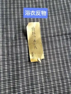 久留米絣と伊予絣 同梱用おまとめ - メルカリ