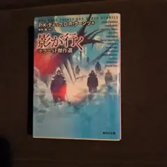 影が行く : ホラーSF傑作選
