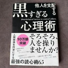 他人を支配する黒すぎる心理術