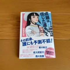 成瀬は信じた道をいく 宮島未奈