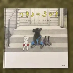 「つきよの3びき」岡本順／たかどのほうこ