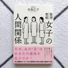 女子の人間関係