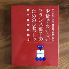 2025年最新】少量でおいしいフランス菓子のためのルセットゥの