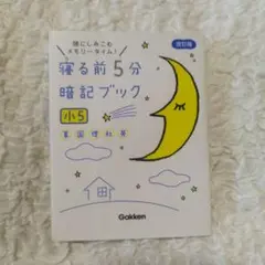 寝る前5分暗記ブック 頭にしみこむメモリータイム! 小5