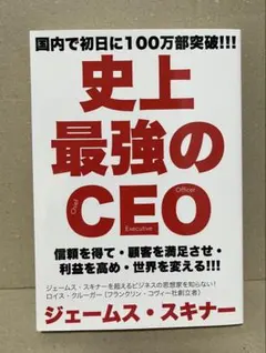 史上最強のCEO = The World's Greatest CEO : 信…