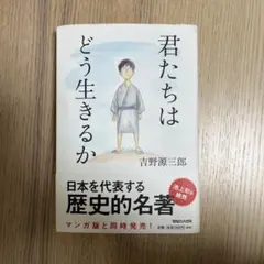 君たちはどう生きるか　吉野源三郎