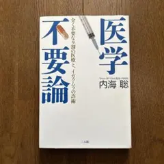 医学不要論 全く不要な9割の医療と、イガクムラの詐術