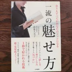 会う人すべてがあなたのファンになる一流の魅せ方