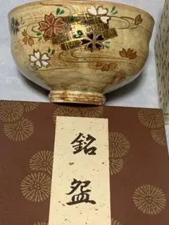 【茶道具】中村正彦造　伊羅保茶盌　 　　　　　　　　　　　悦道書付　銘『松風』 茶道具】中村正彦造伊羅保茶盌 悦道書付銘『松風』