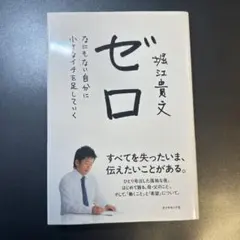 ゼロ なにもない自分に小さなイチを足していく