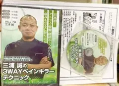 《新品》フルセット!整体DVD計4枚【三浦誠の3WAYペインキラーテクニック】のサムネイル